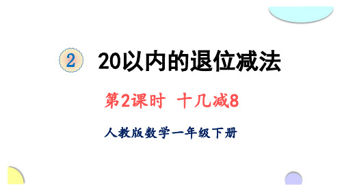 一年级下册数学课件-2 20以内的退位减法 第2课时 十几减8 人教版 (共15张PPT)