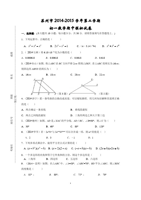 苏州市2014-2015学年第二学期初一数学期中模拟试题及答案