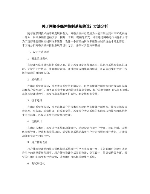 关于网络多媒体控制系统的设计方法分析