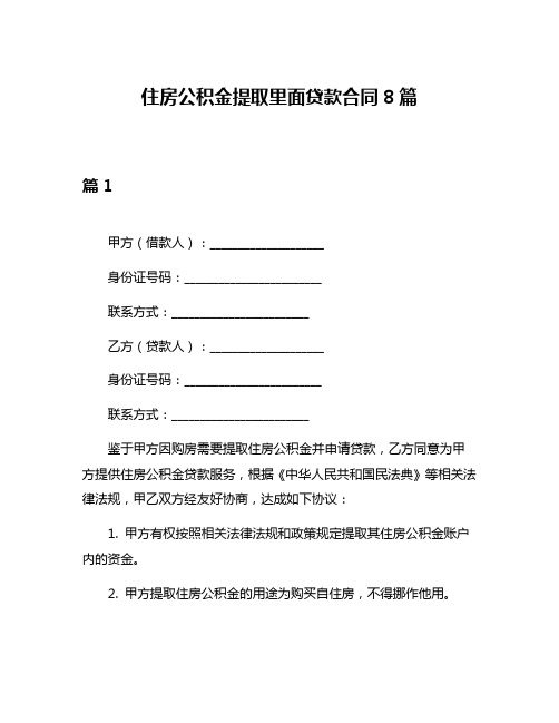 住房公积金提取里面贷款合同8篇