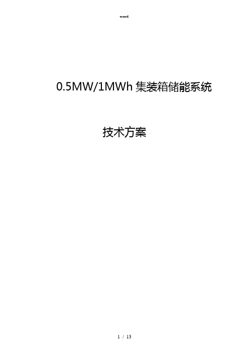 5MW-MWh集装箱储能系统方案(精选、)