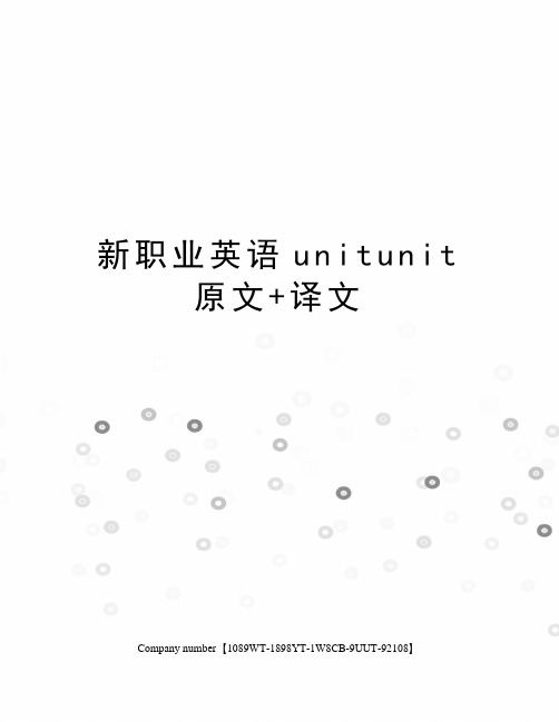 新职业英语unitunit原文+译文