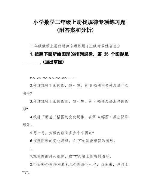 小学数学二年级上册找规律专项练习题(附答案和分析)