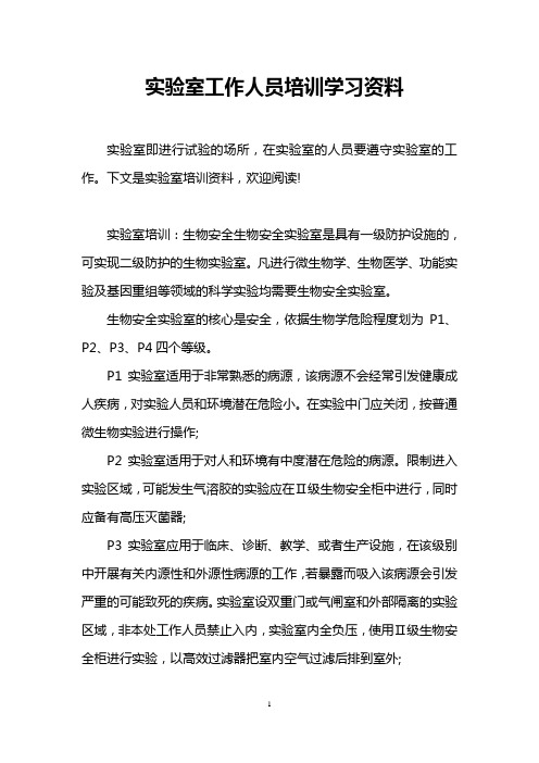 实验室工作人员培训学习资料