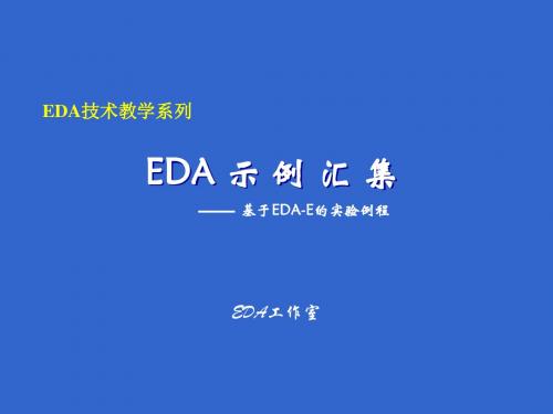 EDA示例汇集