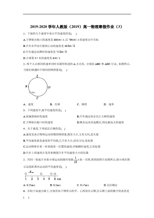 2019-2020学年高一物理人教版(2019)寒假作业：(3) Word版含答案