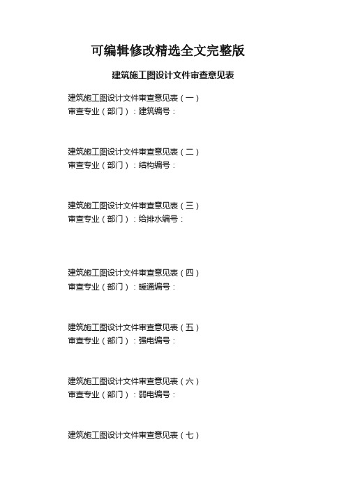 建筑施工图设计文件审查意见表精选全文