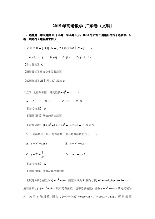 2015年广东高考数学文科试卷带详解