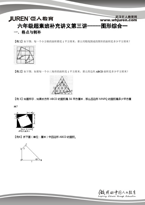 六年级超素班补充讲义第三讲-----图形综合一