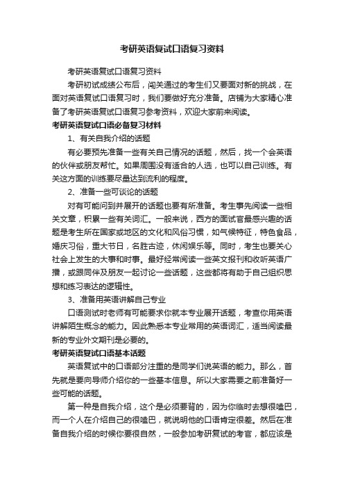 考研英语复试口语复习资料