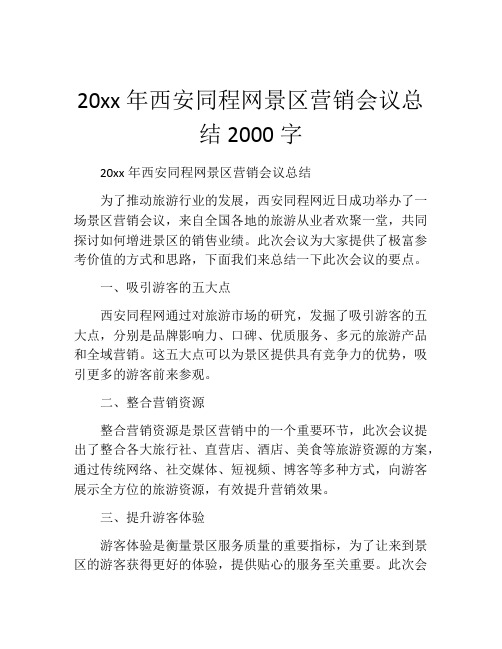 20xx年西安同程网景区营销会议总结2000字