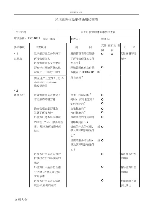环境管理系统体系审核通用检查表
