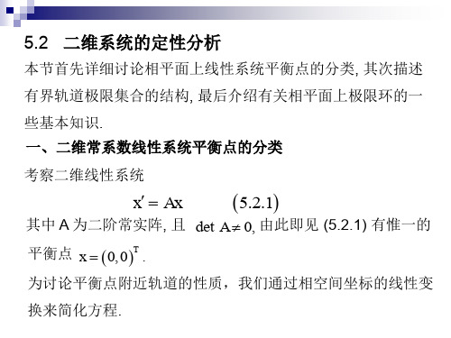 5.2二维系统的定性分析