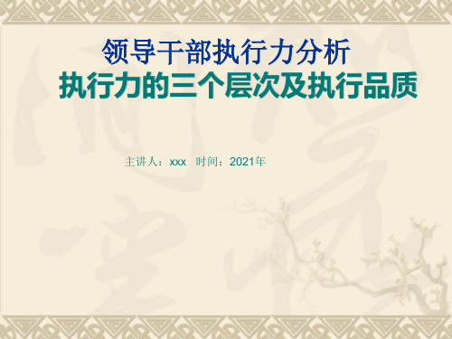 领导干部执行力分析报告(党校干部培训老师讲课稿)执行力的三个层次及执行品质