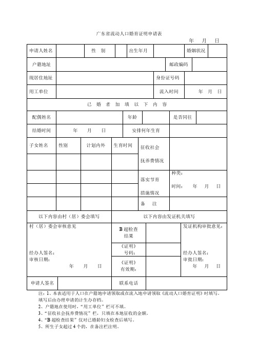 广东省流动人口婚育证明申请表(精品)