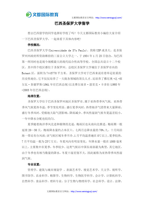 巴西圣保罗大学留学