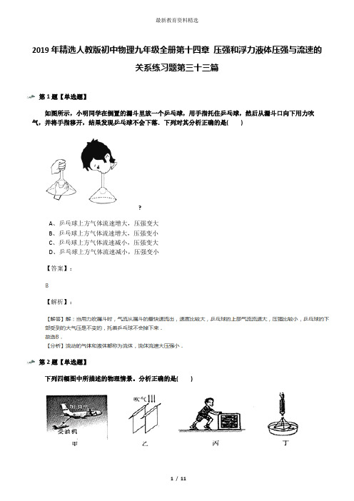 2019年精选人教版初中物理九年级全册第十四章 压强和浮力液体压强与流速的关系练习题第三十三篇