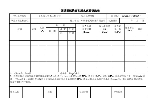 固结灌浆：6-检查孔压水试验记录表