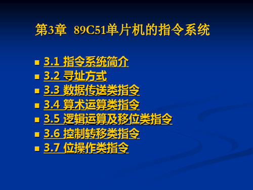 第3章  89C51单片机的指令系统