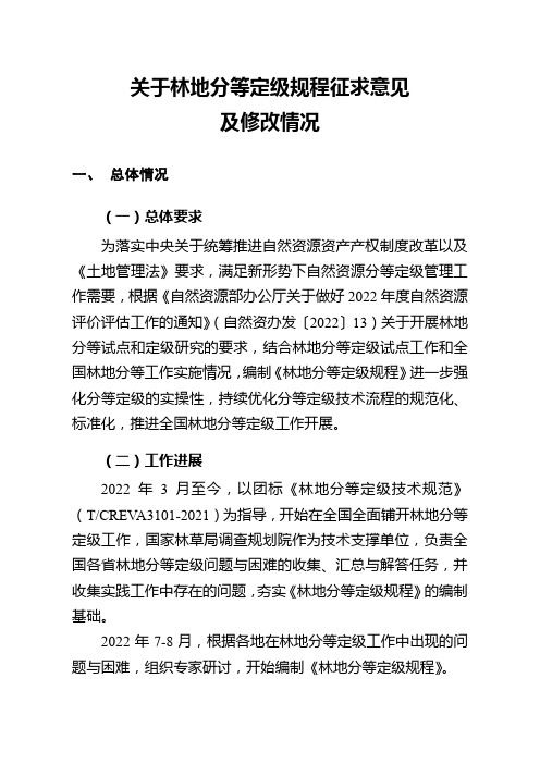 关于林地分等定级规程的意见的征集及修改情况汇报材料0317