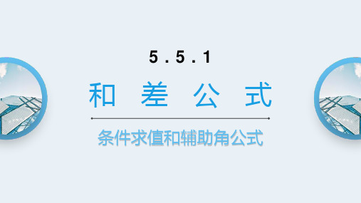 两角和与差的正弦、余弦和正切公式(第2课时 条件求值和辅助角公式)课件