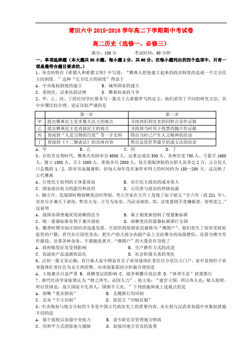 福建省莆田第六中学高二历史下学期期中试题