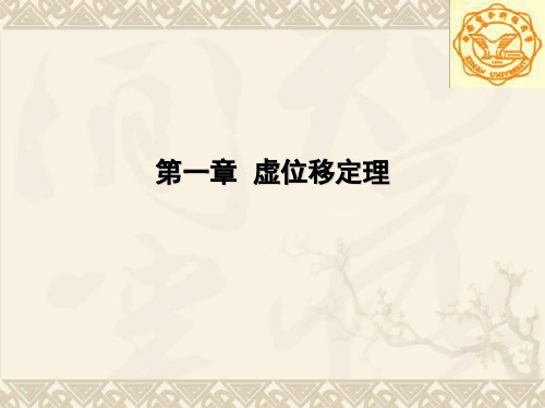 1-1&2约束及约束方程、自由度和广义坐标