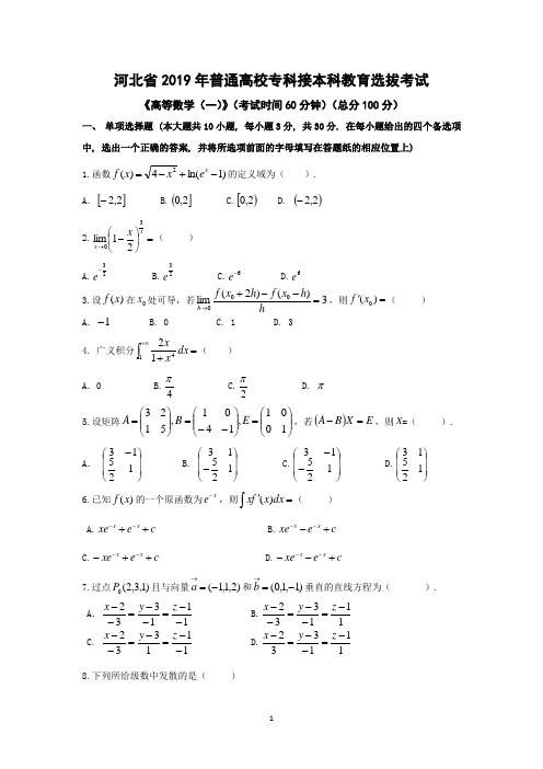 (完整word版)河北省专接本考试真题2019高等数学一