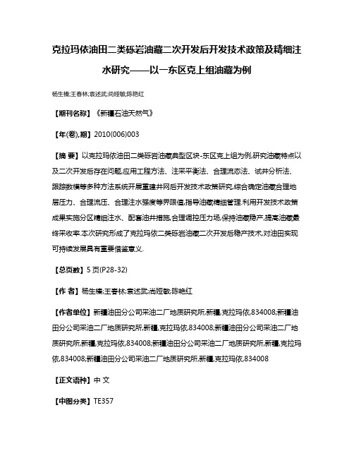 克拉玛依油田二类砾岩油藏二次开发后开发技术政策及精细注水研究——以一东区克上组油藏为例