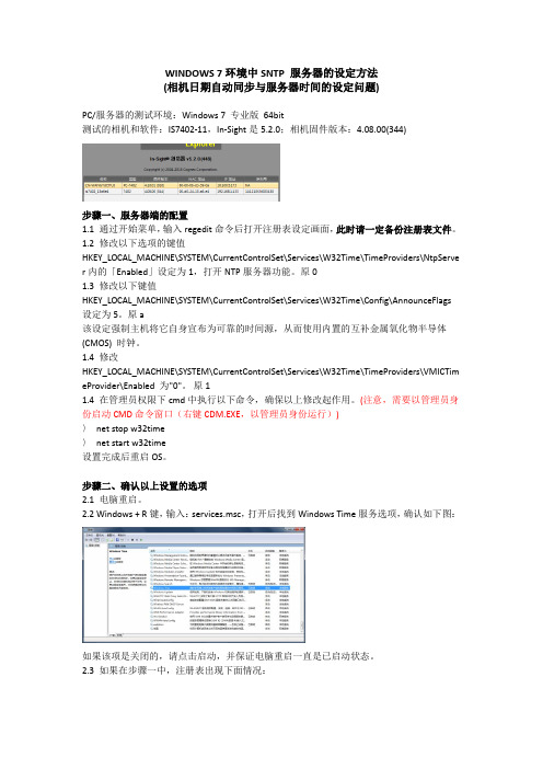 In-Sight相机和服务器时间同步NTP设置的说明 v1.0-for WIN7 64