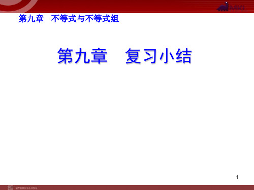 【精编】最新人教版七年级数学下册第九章复习小结