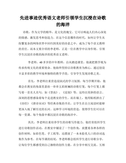 先进事迹优秀语文老师引领学生沉浸在诗歌的海洋