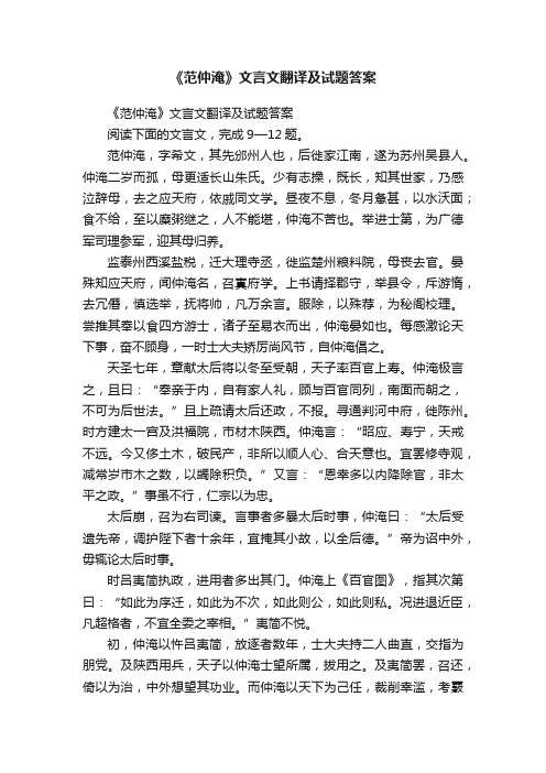 《范仲淹》文言文翻译及试题答案