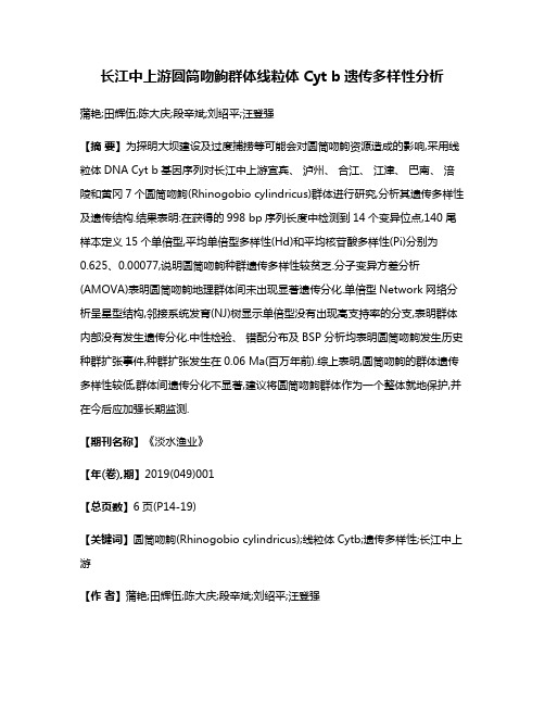 长江中上游圆筒吻鮈群体线粒体Cyt b遗传多样性分析