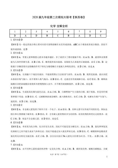 (陕西新中考) 2020年九年级化学第二次模拟大联考(全解全析)