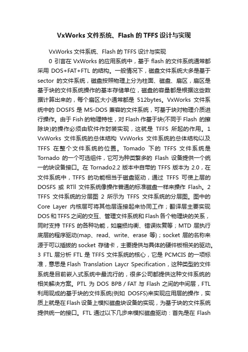 VxWorks文件系统、Flash的TFFS设计与实现