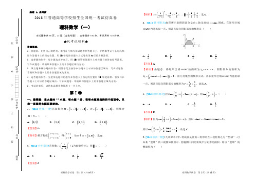 2018年普通高等学校招生全国统一考试仿真卷 理科数学(一)教师版