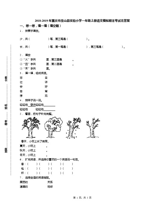 2018-2019年重庆市巫山县实验小学一年级上册语文模拟期末考试无答案