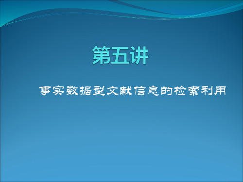 第五讲 事实数据型文献