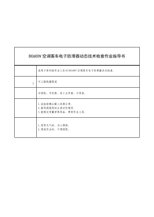 DC600V空调客车电子防滑器动态技术检查作业指导书