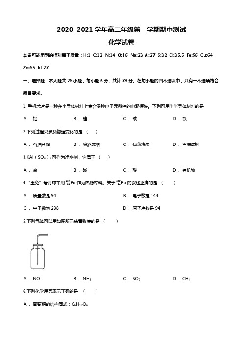 江苏省沭阳县最新学年高二上学期期中考试化学试题(Word版 含解析)