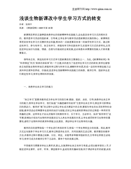 浅谈生物新课改中学生学习方式的转变