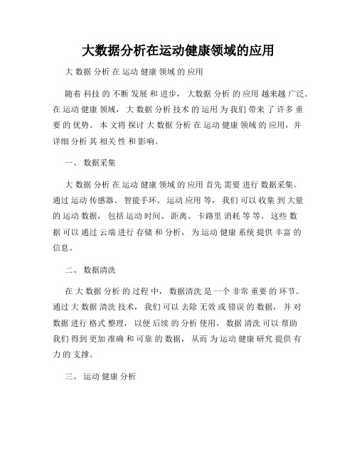 大数据分析在运动健康领域的应用