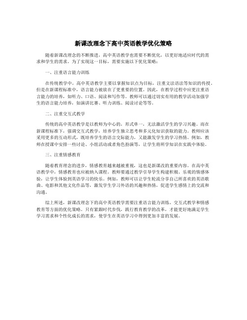 新课改理念下高中英语教学优化策略