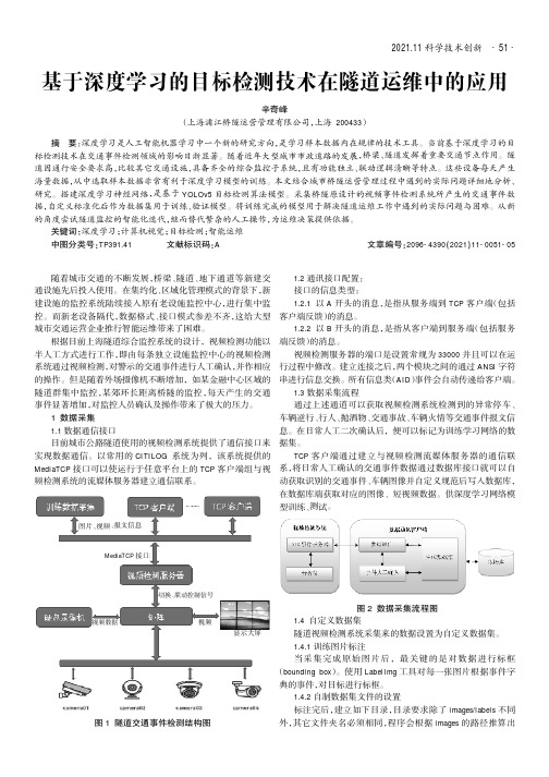 基于深度学习的目标检测技术在隧道运维中的应用