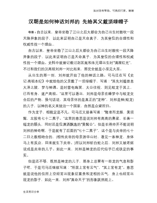 历史趣谈：汉朝是如何神话刘邦的 先给其父戴顶绿帽子