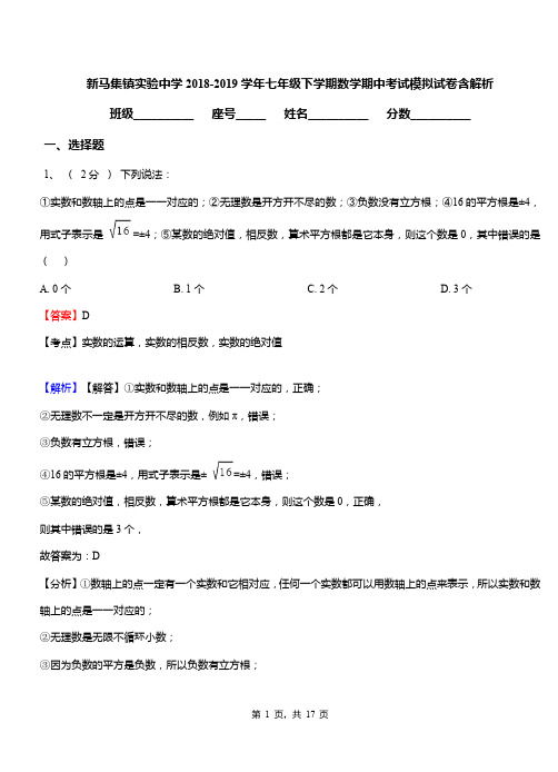 新马集镇实验中学2018-2019学年七年级下学期数学期中考试模拟试卷含解析