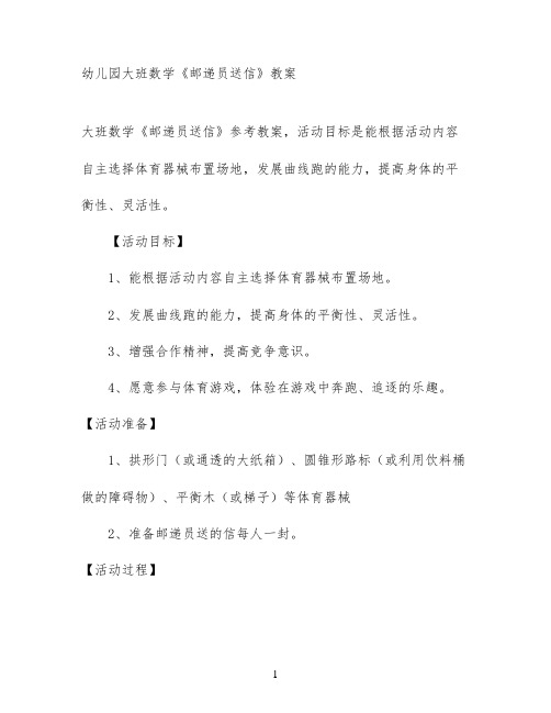 幼儿园大班数学《邮递员送信》教案