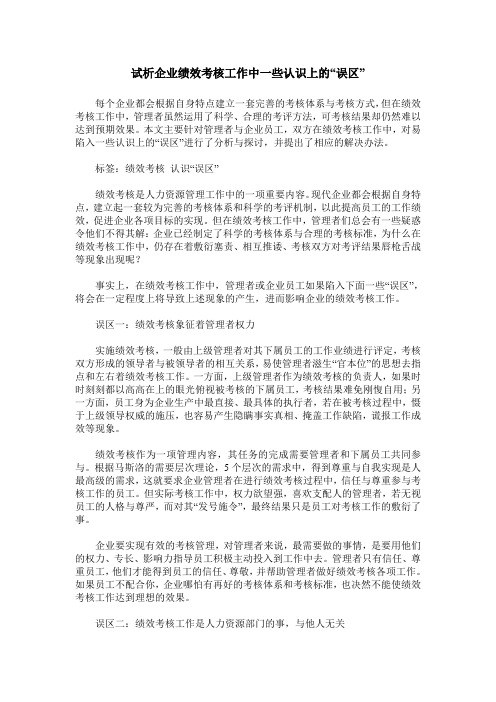 试析企业绩效考核工作中一些认识上的“误区”