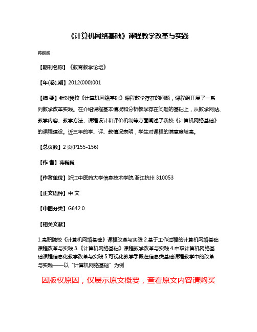 《计算机网络基础》课程教学改革与实践